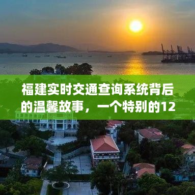 福建实时交通查询背后的故事，特别的12月22日温馨瞬间