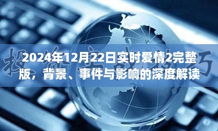 深度解读，2024年12月22日实时爱情2完整版背景、事件与影响全解析