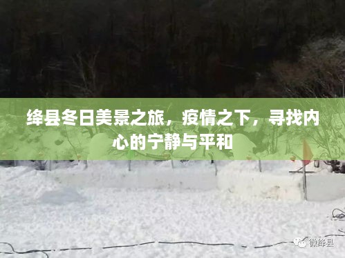 绛县冬日美景之旅，疫情之下的心灵宁静之旅