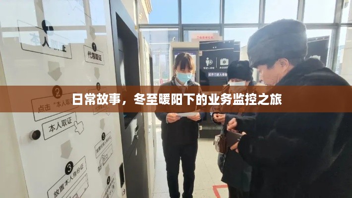 冬至暖阳下的业务监控之旅，日常故事探秘