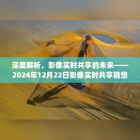 影像未来展望，深度解析实时共享的未来猜想（2024年影像实时共享展望）