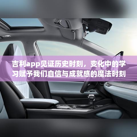 吉利app见证历史时刻，学习中的魔法时刻赋予自信与成就感