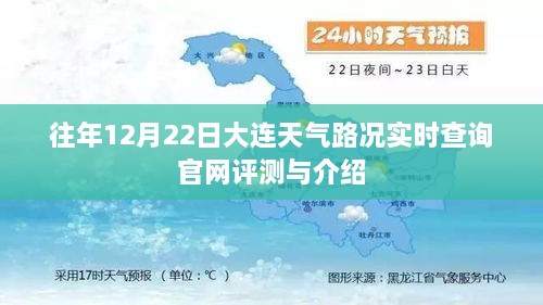 大连天气路况实时查询官网评测与介绍，历年12月22日数据解析