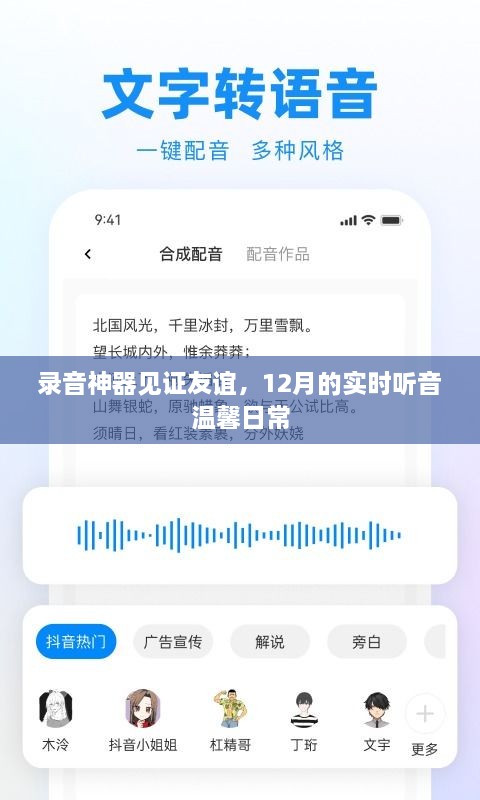 录音神器见证友谊，温馨日常之十二月实时听音记录