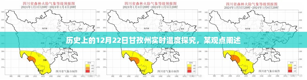 历史上的甘孜州实时温度探究，聚焦12月22日的温度观察与观点阐述