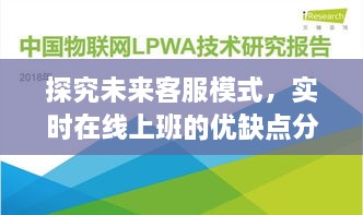 未来客服模式深度探究，实时在线上班的优缺点分析（展望2024年）