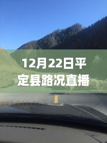 12月22日平定县路况直播，与自然共舞，启程内心平静之旅