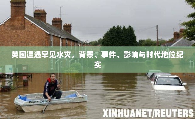 英国罕见水灾，背景、事件、影响与时代纪实