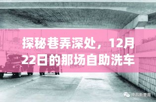 探秘巷弄深处的自助洗车盛宴，12月22日活动纪实