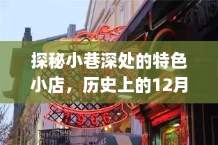 探秘小巷深处的特色小店与萤石云TV端开启实时监控之旅，历史上的12月22日回顾