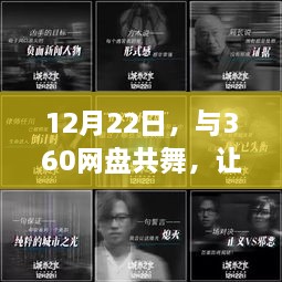 12月22日与360网盘共舞，学习变化，自信成就之光