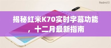 红米K70实时字幕功能深度解析，十二月最新使用指南