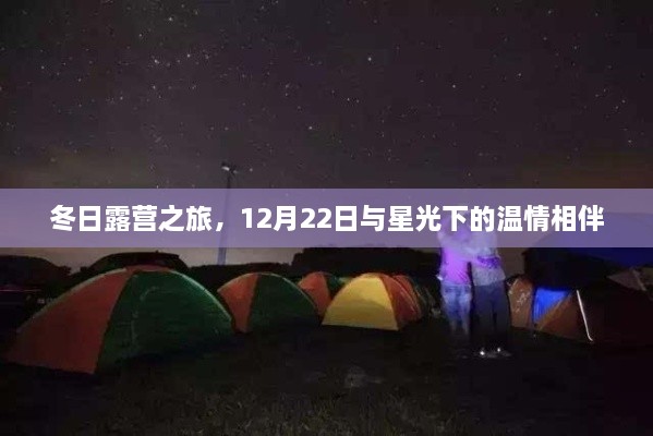 冬日星光露营，与温情相伴的12月22日之旅