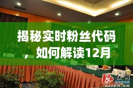 揭秘实时粉丝代码，解读粉丝动态数据的秘密（12月22日篇）