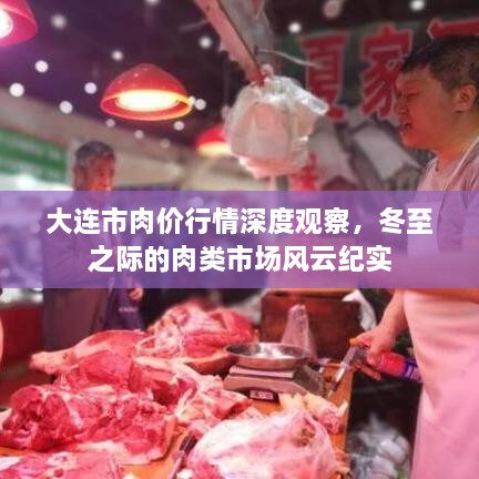 大连市肉类市场深度观察，冬至之际的肉价风云纪实