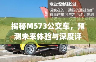 深度揭秘M573公交车，未来体验预测与全面评测