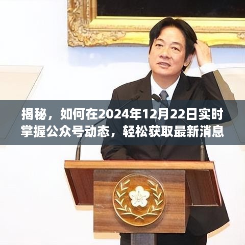 掌握公众号动态秘诀，轻松获取最新消息，揭秘2024年12月22日实时资讯！