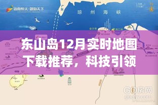 东山岛探索新纪元，科技引领下的实时地图下载推荐