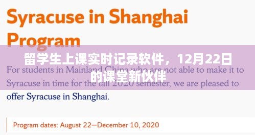 留学生课堂实录软件，新伙伴亮相，记录课堂精彩瞬间（12月22日）