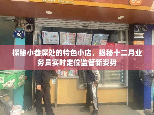 探秘小巷特色小店，揭秘十二月业务员实时定位监管新动态