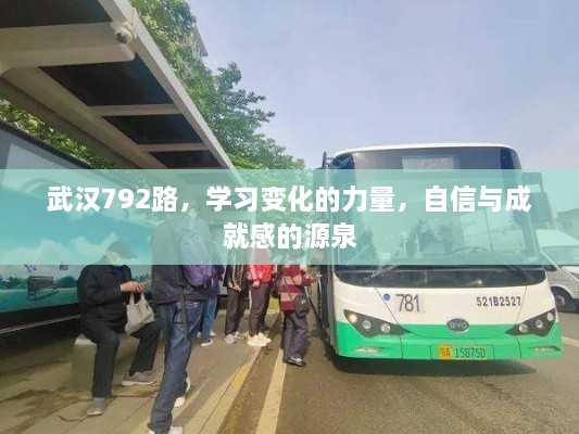 武汉792路，探寻学习力量，自信与成就感的源泉之路