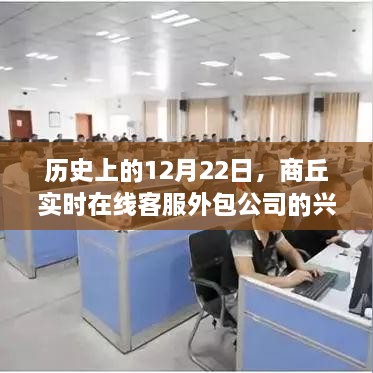 商丘实时在线客服外包公司的兴衰历程与启示，历史视角下的观察与反思