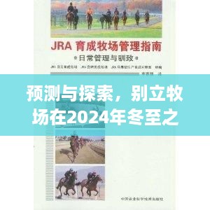 别立牧场在冬至之日的变迁与展望，预测与探索2024年发展轨迹