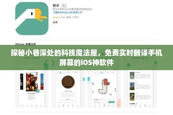 科技魔法屋揭秘，iOS神软件实现手机屏幕实时免费翻译功能