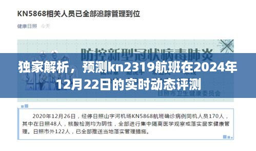 独家预测，KN2319航班在2024年12月22日的实时动态评测报告