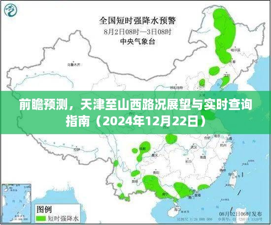 天津至山西路况前瞻预测与实时查询指南（最新更新）