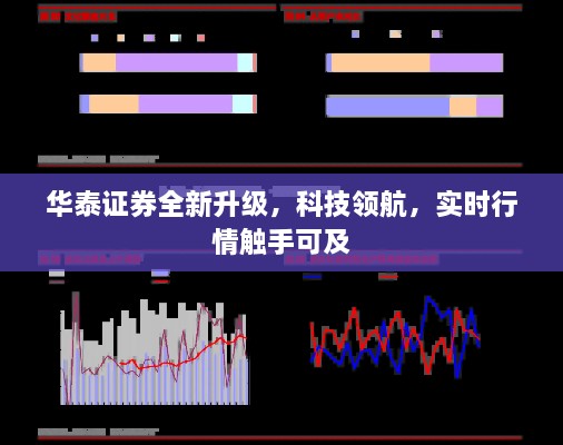 华泰证券全新升级，科技领航，实时行情尽在掌握