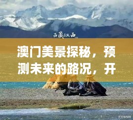 澳门未来路况预测与美景探秘，心灵之旅启程