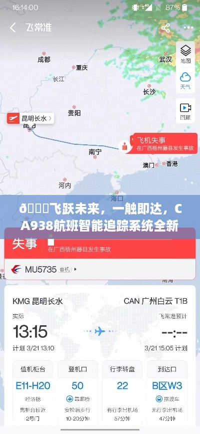 CA938航班智能追踪系统全新升级体验，飞跃未来，瞬间触达梦想天空