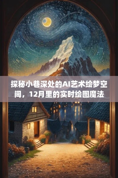 探秘小巷深处的AI艺术绘梦空间，实时绘图魔法揭秘（十二月特辑）