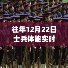 士兵体能实时检验体系深度评测，历年12月22日数据解析