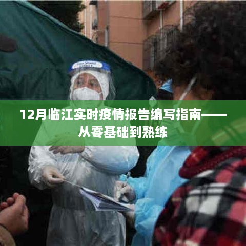 12月临江实时疫情报告编写指南，零基础到熟练的全面指导