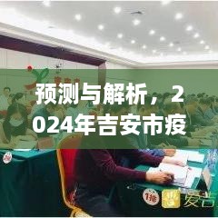 2024年吉安市疫情状况展望，预测与解析