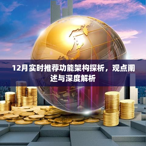 12月实时推荐功能架构深度解析与观点阐述