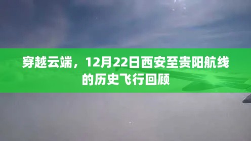 穿越云端，西安至贵阳航线历史飞行回顾——纪念12月22日