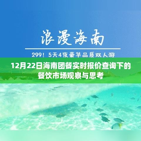 海南团餐实时报价查询下的餐饮市场观察与深度思考