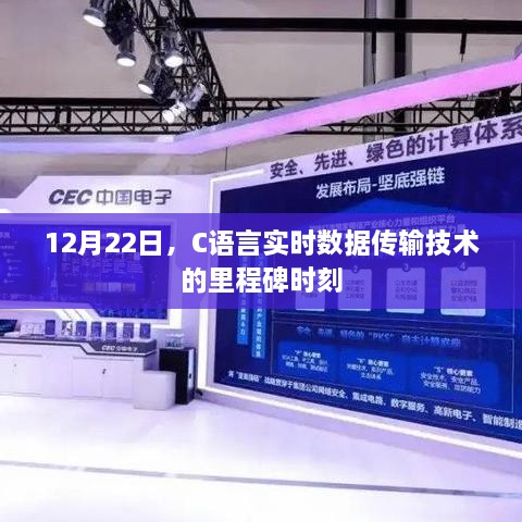 C语言实时数据传输技术的重要里程碑，12月22日