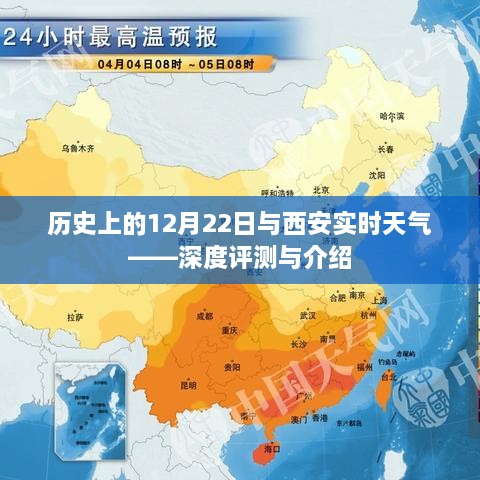 历史上的12月22日与西安实时天气详解