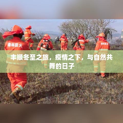 丰顺冬至之旅，疫情下的自然共舞时光