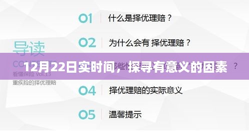 探寻有意义因素，时间之旅在12月22日启航