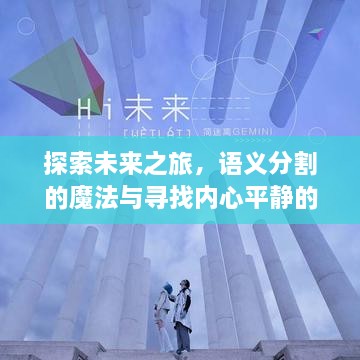 语义分割的魔法之旅，探索未来与寻找内心平静的探索之旅