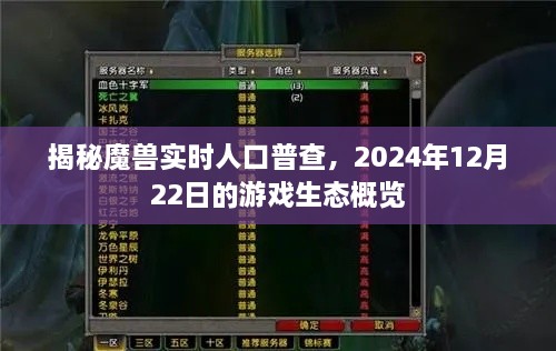 魔兽实时人口普查揭秘，2024年游戏生态概览