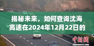 揭秘未来监控，沈海高速实时交通信息尽在掌握——2024年12月22日监控实录