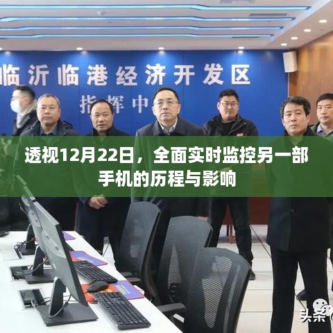 全面实时监控手机历程，揭秘12月22日背后的影响与挑战