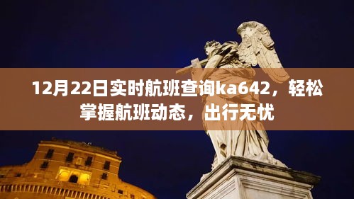 12月22日实时航班查询ka642航班动态，无忧出行指南