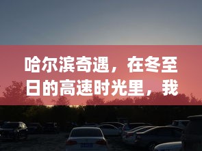 哈尔滨冬至奇遇，高速时光中的家之温情追寻